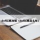 dnf红眼攻略（dnf红眼怎么样）