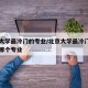 北京大学最冷门的专业/北京大学最冷门的专业是哪个专业