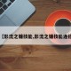 【影流之镰技能,影流之镰技能连招】