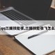 【qq三国技能张,三国技能张飞怎么买】