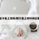 限行能不能上双桥/限行是上桥时间还是下桥时间