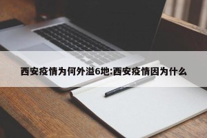 西安疫情为何外溢6地:西安疫情因为什么