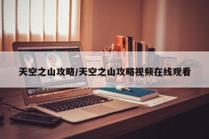 天空之山攻略/天空之山攻略视频在线观看