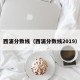 西浦分数线（西浦分数线2019）