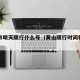 黄山市明天限行什么号（黄山限行时间和范围）