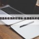 【新疆最新疫情防控措施/新疆最新防疫通告】