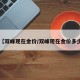 【双峰现在金价/双峰现在金价多少】