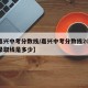 【嘉兴中考分数线/嘉兴中考分数线2024年录取线是多少】
