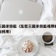 左慈三国杀技能（左慈三国杀技能魂牌能不能一直当桃用）