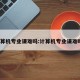 计算机专业课难吗:计算机专业课难吗?