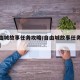 【自由城故事任务攻略/自由城故事任务攻略全部】