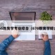 666教育学专业综合（670教育学综合）