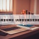 内蒙金价银价（内蒙金价银价走势图）