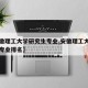 【安徽理工大学研究生专业,安徽理工大学研究生专业排名】