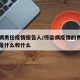 传染病责任疫情报告人/传染病疫情的责任报告人是什么和什么