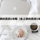 未上锁的房间1攻略（未上锁的房间1攻略第5章）
