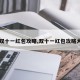 【双十一红包攻略,双十一红包攻略大全】