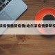 哈尔滨疫情最新疫情/哈尔滨疫情最新疫情轨迹