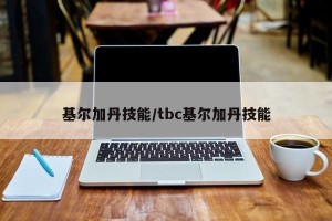 基尔加丹技能/tbc基尔加丹技能