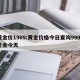 黄金价1905:黄金价格今日查询9999足金今天