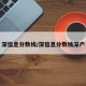深信息分数线/深信息分数线深户