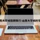 山西大学城路牌限行:山西大学城的学校