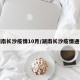 湖南长沙疫情10月/湖南长沙疫情通报