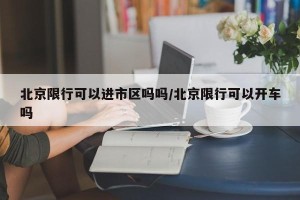 北京限行可以进市区吗吗/北京限行可以开车吗
