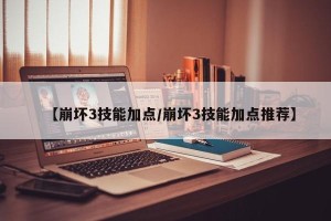 【崩坏3技能加点/崩坏3技能加点推荐】