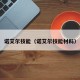 诺艾尔技能（诺艾尔技能材料）