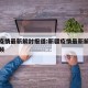 新疆疫情最新解封报道:新疆疫情最新解封报道视频