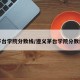 茅台学院分数线/遵义茅台学院分数线