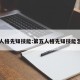 第五人格先知技能:第五人格先知技能怎么用