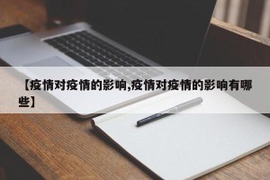【疫情对疫情的影响,疫情对疫情的影响有哪些】