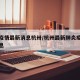 最新疫情最新消息杭卅/杭州最新肺炎疫情最新消息