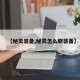 【秘灵装备,秘灵怎么刷装备】