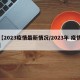 【2023疫情最新情况/2023年 疫情】