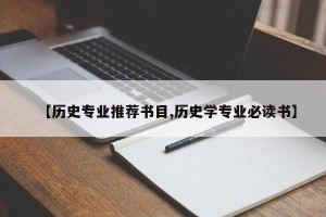 【历史专业推荐书目,历史学专业必读书】