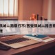 西安凤城二路限行不/西安凤城二路违章在哪里处理