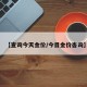 【查询今天金价/今目金价杳询】