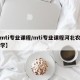 【mti专业课程/mti专业课程河北农业大学】