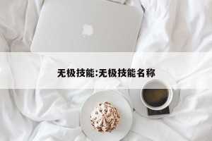 无极技能:无极技能名称