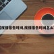 【疫情报告时间,疫情报告时间怎么写】