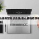 【唐山最新型冠状疫情/唐山最新疫情确诊人员名单】