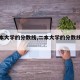 【二本大学的分数线,二本大学的分数线是多少】