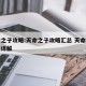天命之子攻略:天命之子攻略汇总 天命之子玩法详解