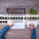 这个疫情前还有哪些疫情:这个疫情前还有哪些疫情传播