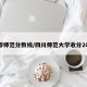 成都师范分数线/四川师范大学收分2025