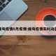 缅甸疫情8月疫情:缅甸疫情实时动态