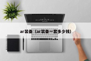 ar装备（ar装备一套多少钱）